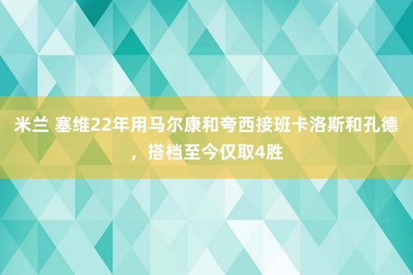 米兰 塞维22年用马尔康和夸西接班卡洛斯和孔德，搭档至今仅取4胜