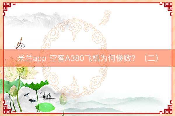 米兰app 空客A380飞机为何惨败？（二）