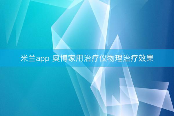 米兰app 奥博家用治疗仪物理治疗效果