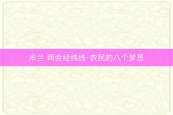 米兰 两会经纬线·农民的八个梦思