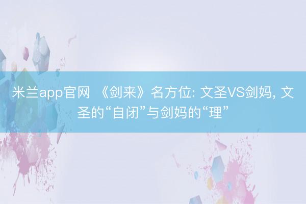 米兰app官网 《剑来》名方位: 文圣VS剑妈， 文圣的“自闭”与剑妈的“理”