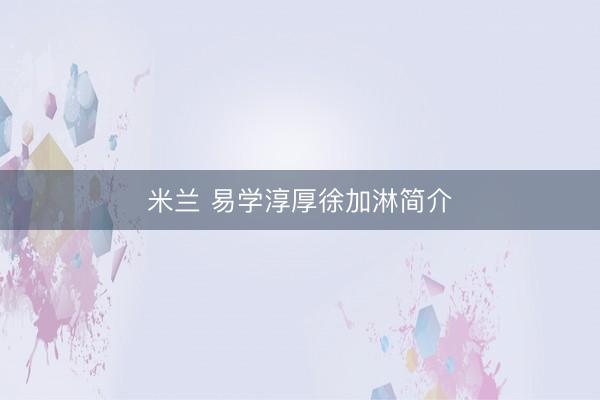米兰 易学淳厚徐加淋简介
