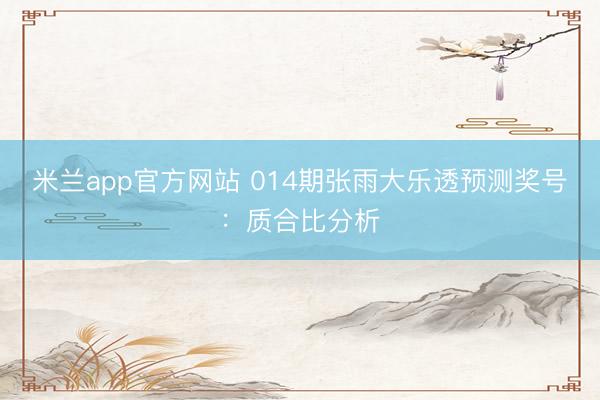 米兰app官方网站 014期张雨大乐透预测奖号：质合比分析