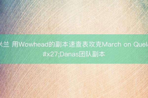 米兰 用Wowhead的副本速查表攻克March on Quel'Danas团队副本