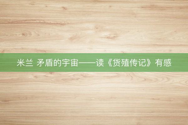 米兰 矛盾的宇宙——读《货殖传记》有感