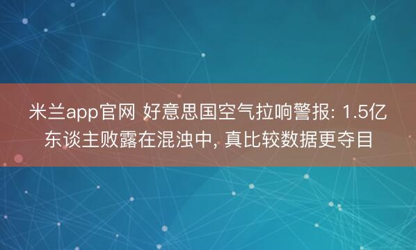 米兰app官网 好意思国空气拉响警报: 1.5亿东谈主败露在混浊中， 真比较数据更夺目