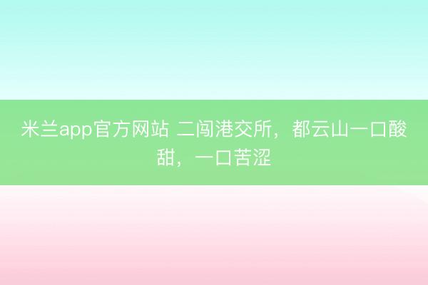 米兰app官方网站 二闯港交所，都云山一口酸甜，一口苦涩