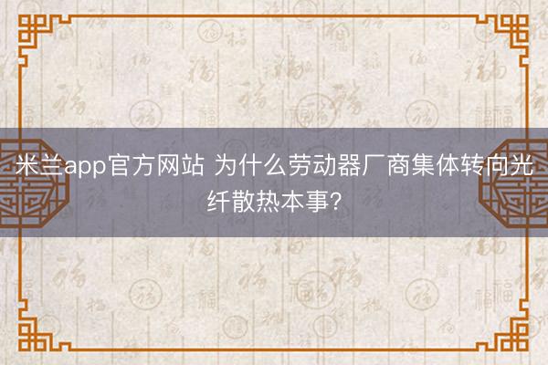 米兰app官方网站 为什么劳动器厂商集体转向光纤散热本事？