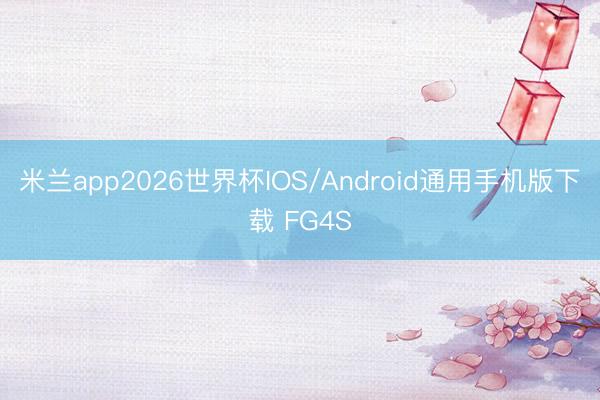 米兰app2026世界杯IOS/Android通用手机版下载 FG4S
