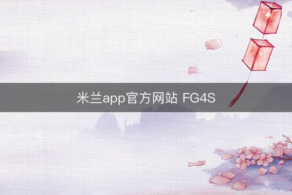 米兰app官方网站 FG4S