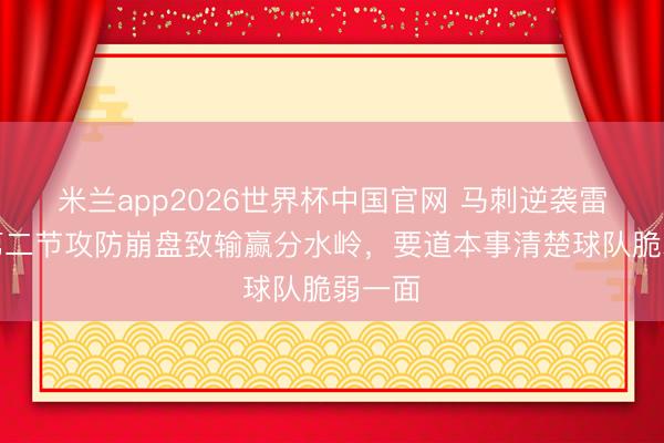 米兰app2026世界杯中国官网 马刺逆袭雷霆,第二节攻防崩盘致输赢分水岭,要道本事清楚球队脆弱一面