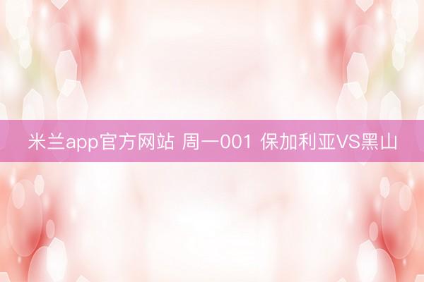 米兰app官方网站 周一001 保加利亚VS黑山