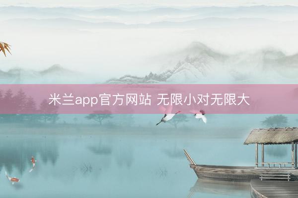 米兰app官方网站 无限小对无限大