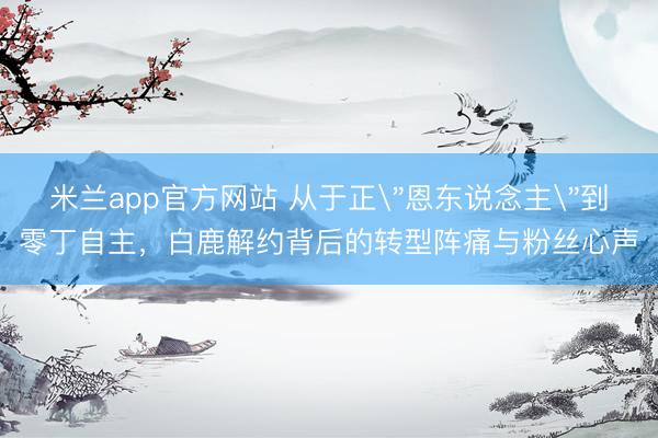 米兰app官方网站 从于正